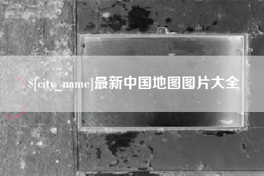偃师最新中国地图图片大全