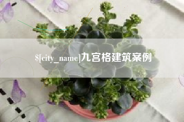 偃师九宫格建筑案例