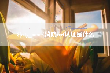 偃师消防cccf认证是什么