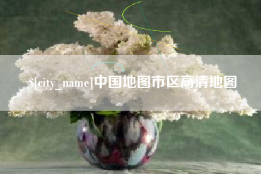 偃师中国地图市区高清地图