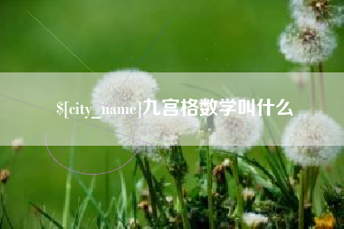 偃师九宫格数学叫什么