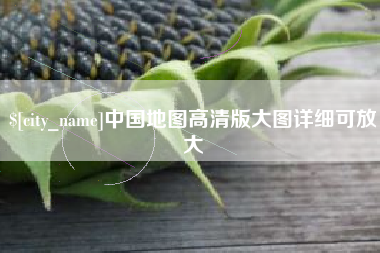 偃师中国地图高清版大图详细可放大