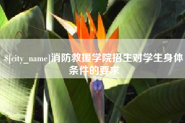 偃师消防救援学院招生对学生身体条件的要求