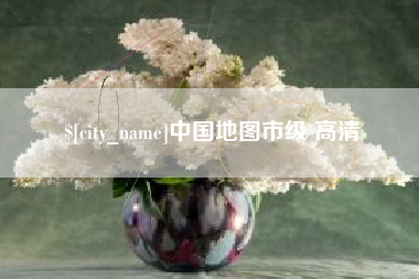 偃师中国地图市级 高清