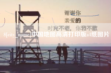 偃师中国地图高清打印版a4纸图片