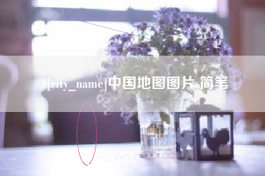 偃师中国地图图片 简笔
