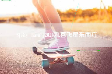 偃师2021九宫飞星东南方