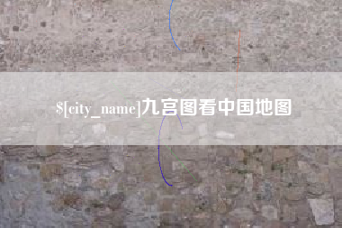 偃师九宫图看中国地图