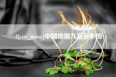 偃师中国地图九宫分布图