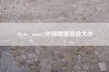 偃师中国地图省份大小