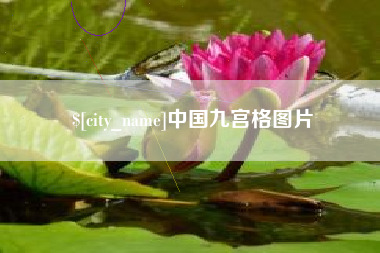 偃师中国九宫格图片