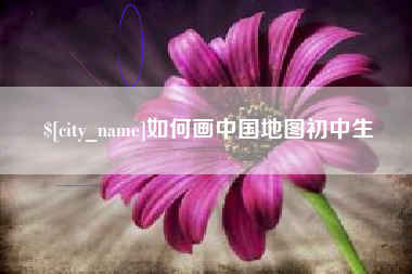 偃师如何画中国地图初中生