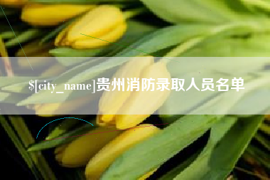 偃师贵州消防录取人员名单