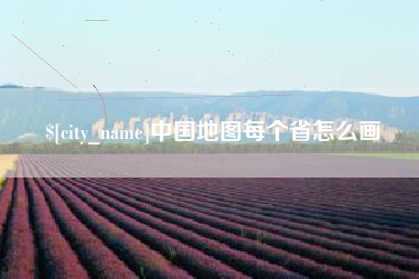 偃师中国地图每个省怎么画