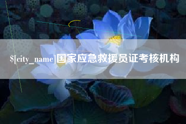 偃师国家应急救援员证考核机构