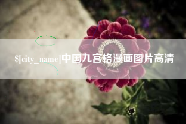 偃师中国九宫格漫画图片高清