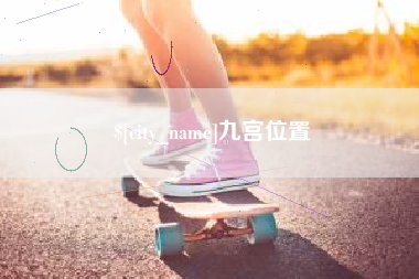 偃师九宫位置