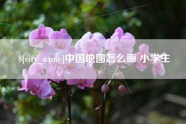 偃师中国地图怎么画 小学生