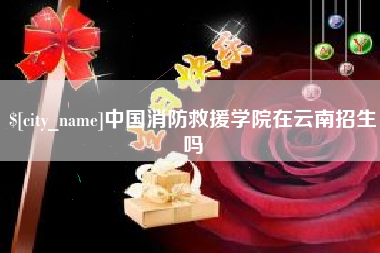 偃师中国消防救援学院在云南招生吗