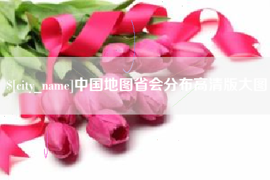 偃师中国地图省会分布高清版大图