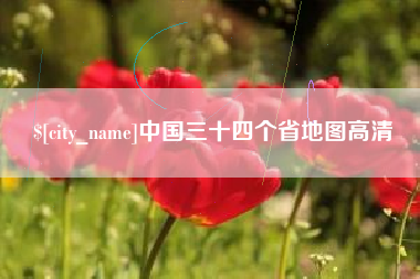 偃师中国三十四个省地图高清