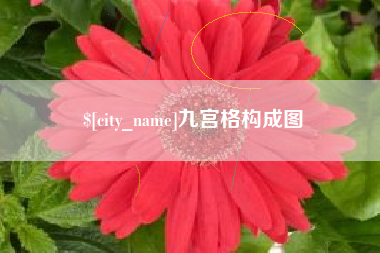 偃师九宫格构成图