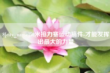 偃师50米接力赛运动稿件-才能发挥出最大的力量