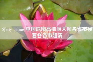 偃师中国地图高清版大图各省市标着各省市超清
