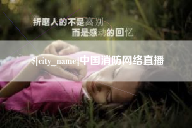 偃师中国消防网络直播
