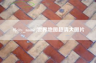 偃师世界地图超清大图片