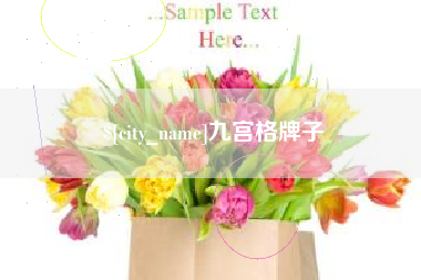 偃师九宫格牌子