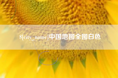 偃师中国地图全图白色