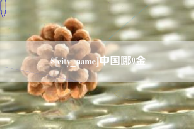 偃师中国哪9金