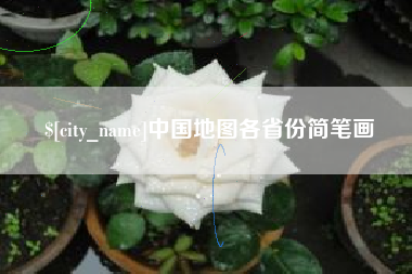 偃师中国地图各省份简笔画