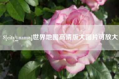 偃师世界地图高清版大图片可放大 偃师世界地图高清版大图片可放大