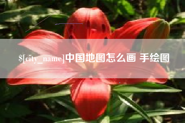 偃师中国地图怎么画 手绘图