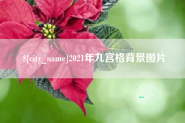 偃师2021年九宫格背景图片
