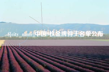 偃师中国9枚金牌得主名单公布