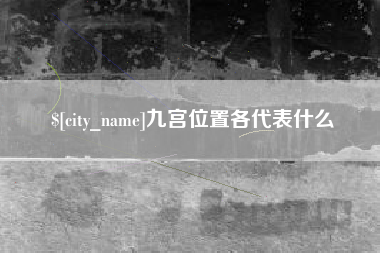 偃师九宫位置各代表什么