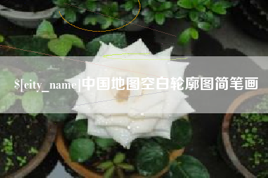 偃师中国地图空白轮廓图简笔画