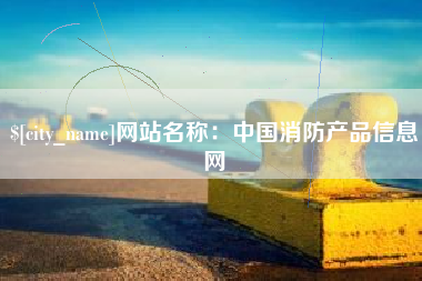 偃师网站名称：中国消防产品信息网