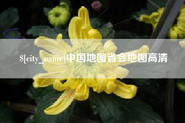 偃师中国地图省会地图高清
