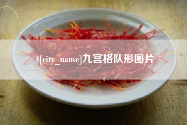 偃师九宫格队形图片