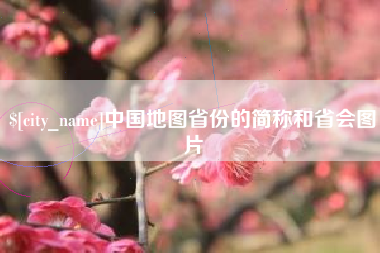 偃师中国地图省份的简称和省会图片