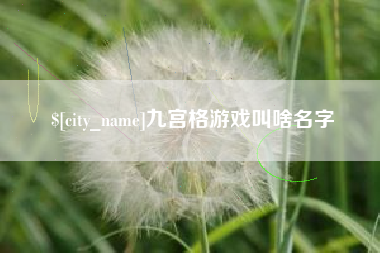 偃师九宫格游戏叫啥名字