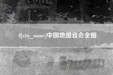 偃师中国地图省会全图