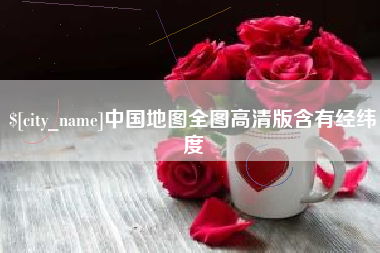 偃师中国地图全图高清版含有经纬度