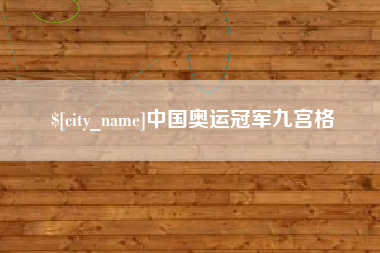 偃师中国奥运冠军九宫格
