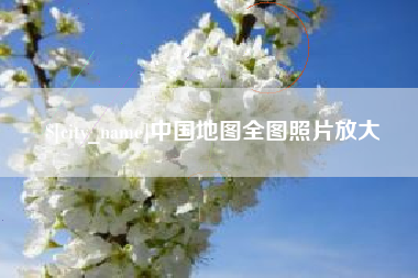 偃师中国地图全图照片放大