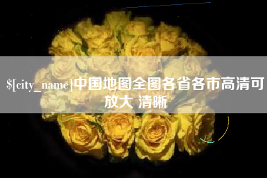 偃师中国地图全图各省各市高清可放大 清晰